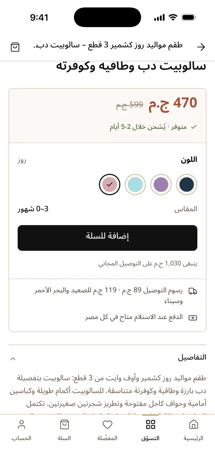 صفحة منتج تعرض المقاس ورسوم التوصيل وزر الإضافة إلى السلة